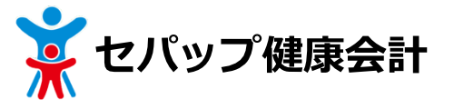 セパップ健康会計